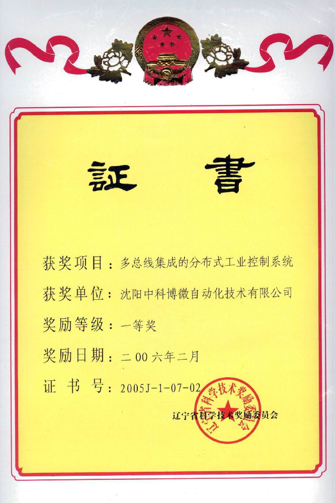 2005年辽宁省科技进步一等奖