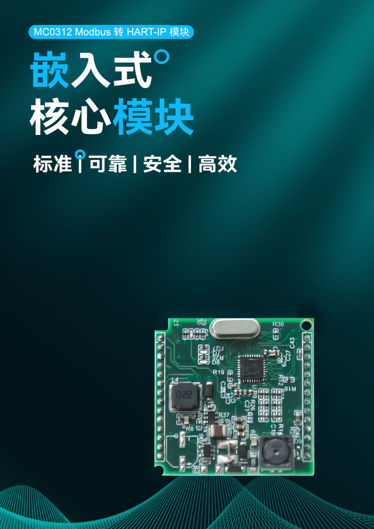 MC0312 Modbus 转 HART-IP 嵌入式核心模块.png