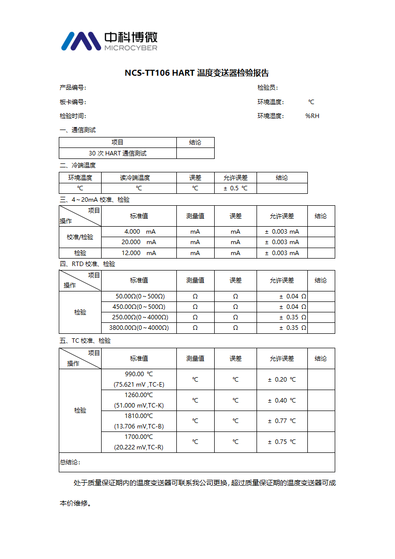 NCS-TT106H校准检验规范.png