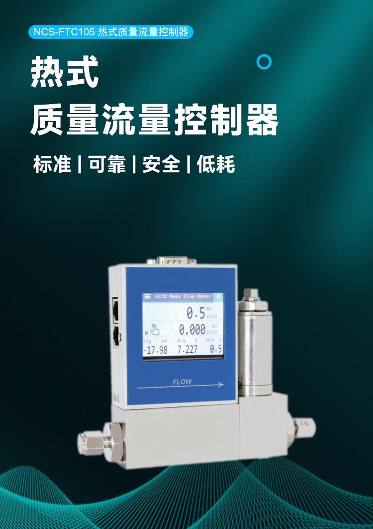 NCS-FTC105 热式质量流量控制器.png