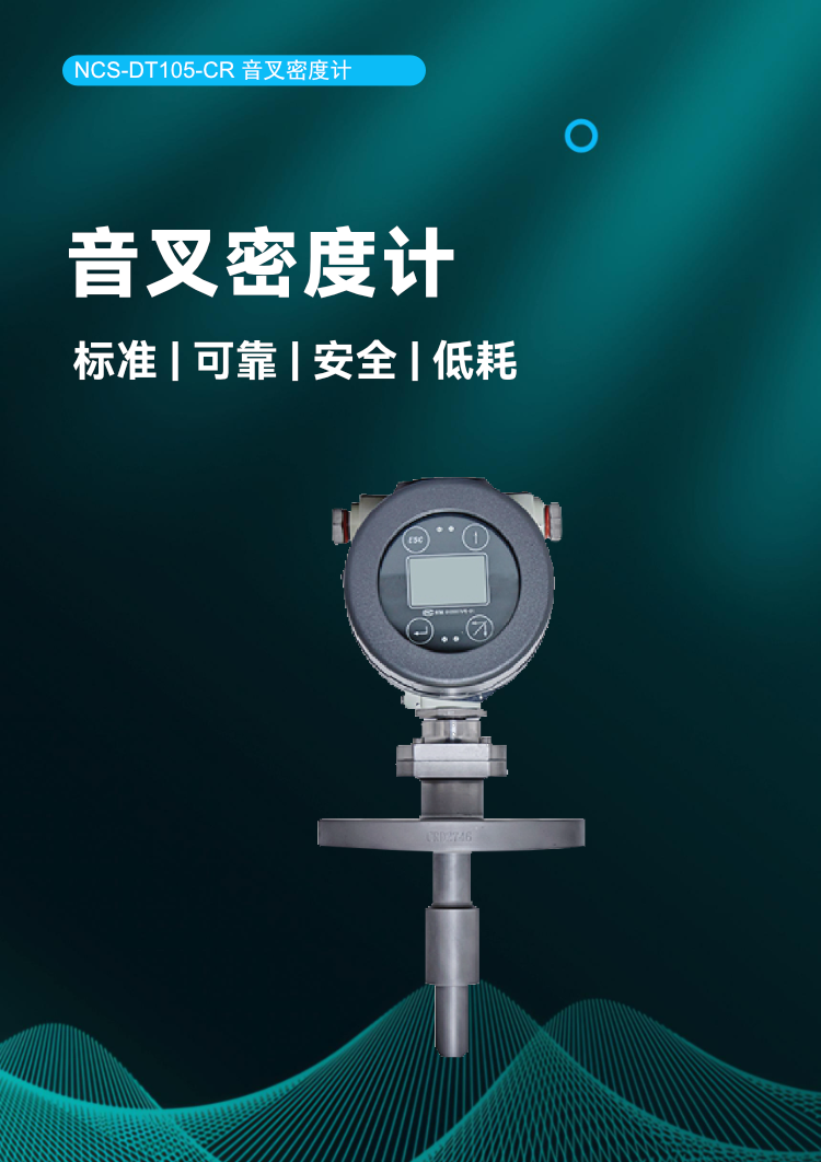 NCS-DT105-CR 音叉密度计.png
