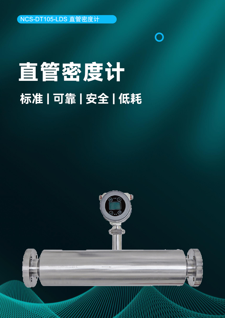 NCS-DT105-LDS 直管密度计.png
