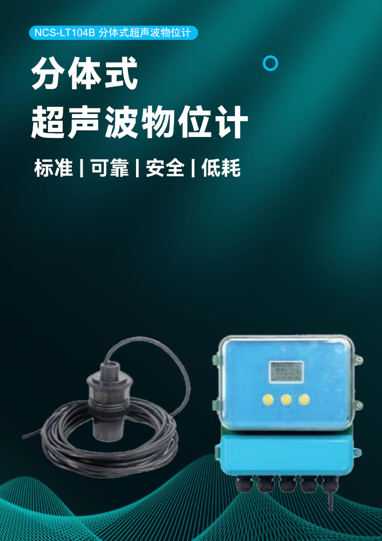 NCS-LT104B 分体式超声波物位计.png