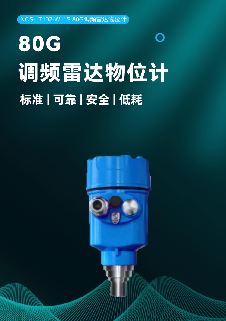 NCS-LT102 80GHz调频雷达物位计.png