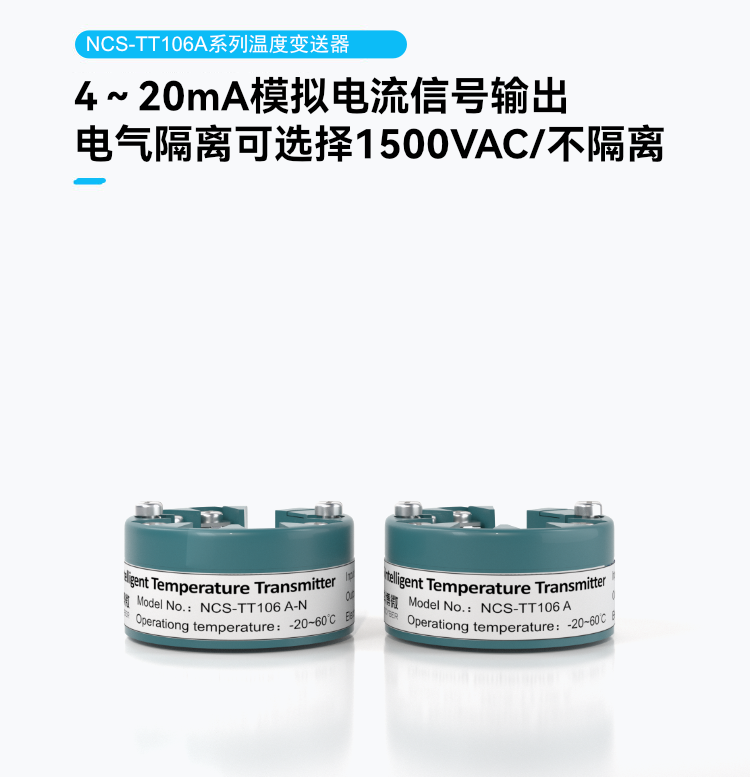 NCS-TT106A系列温度变送器.png