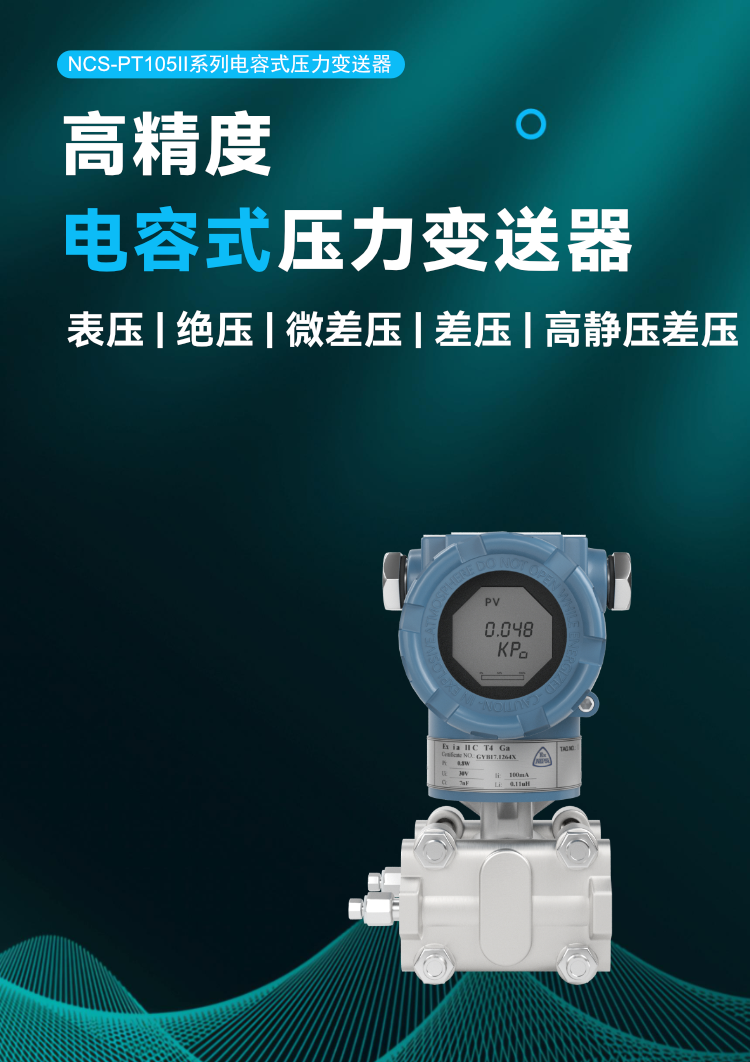 NCS-PT105Ⅱ 系列电容式压力变送器.png