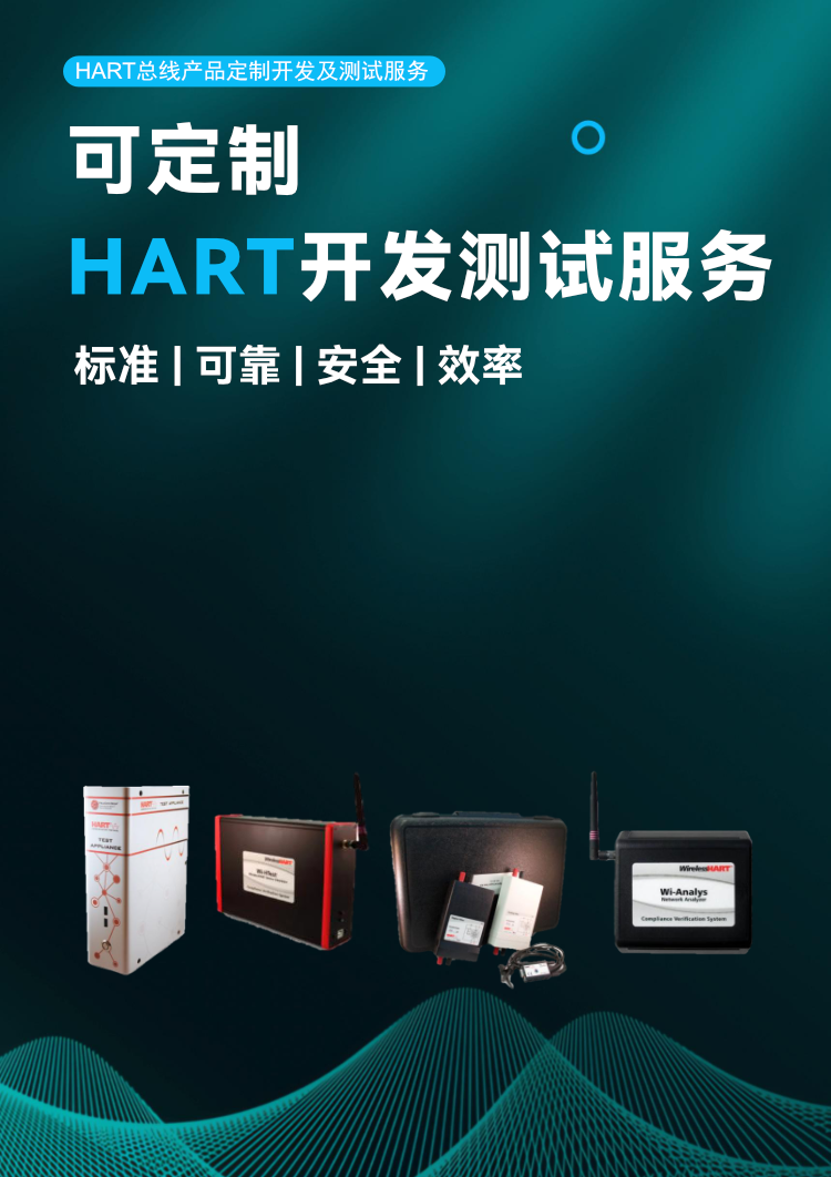 HART 总线产品定制开发及测试服务.png