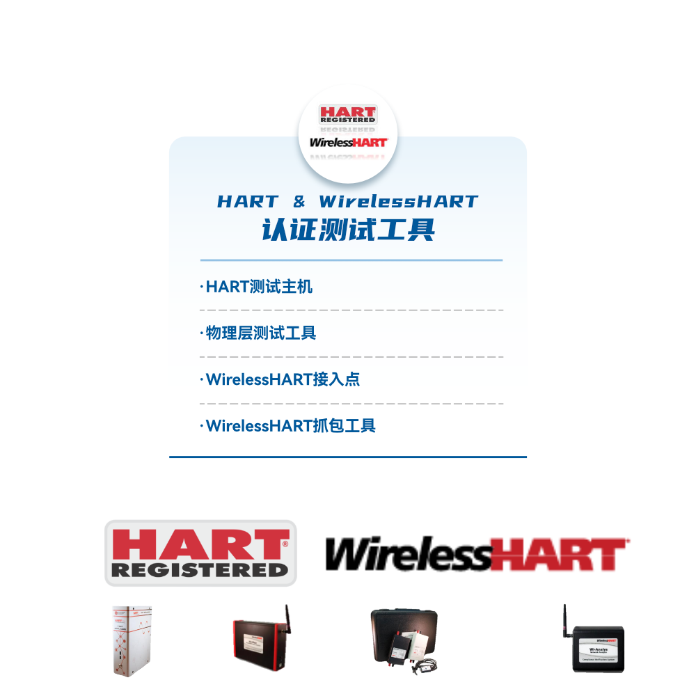 HART 总线产品定制开发及测试服务