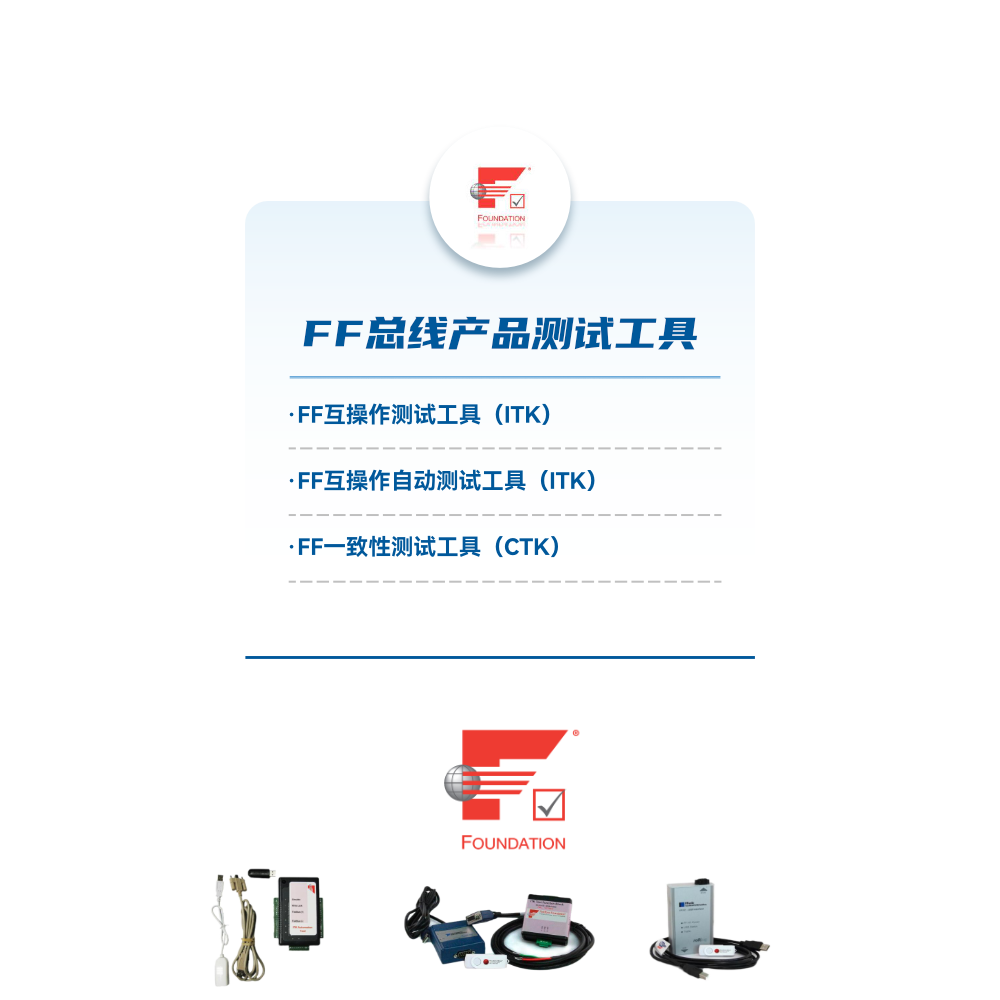 FF 总线产品定制开发及测试服务