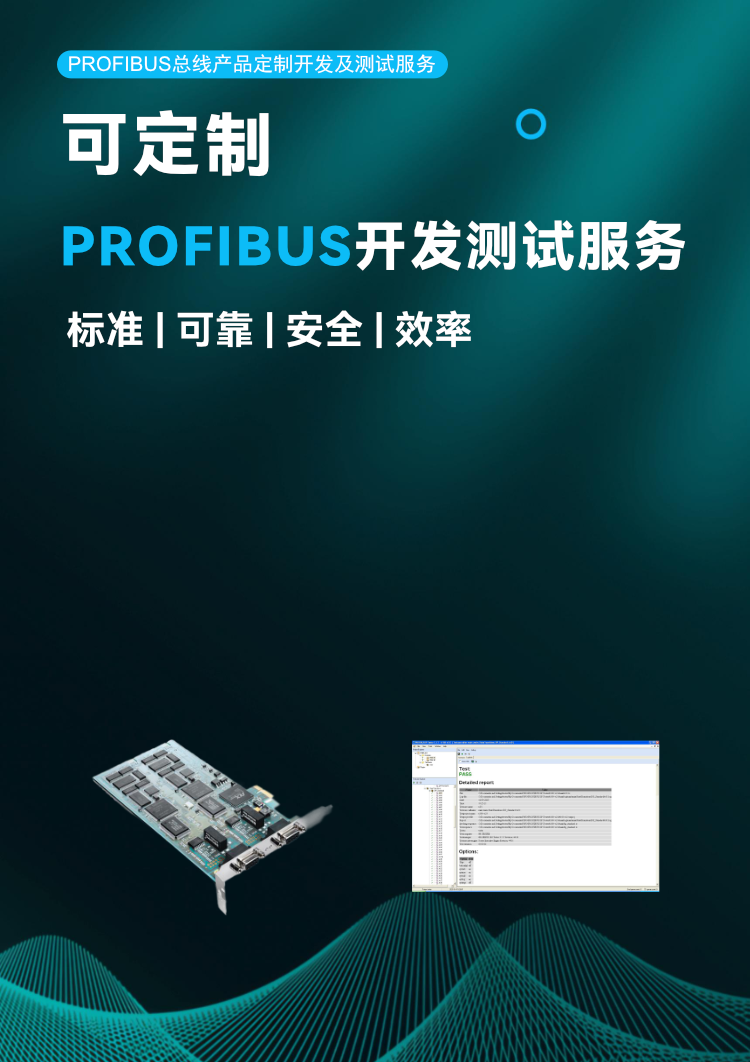 Profibus 总线产品定制开发及测试服务.png