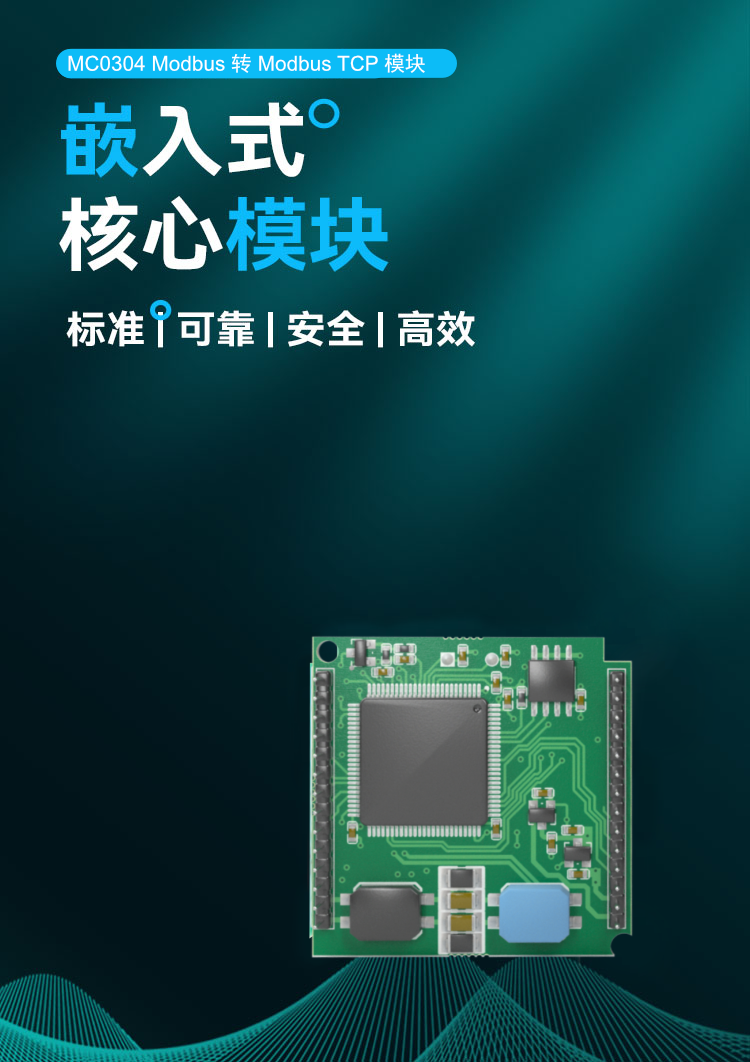 MC0304 Modbus转Modbus-TCP嵌入式核心模块.png