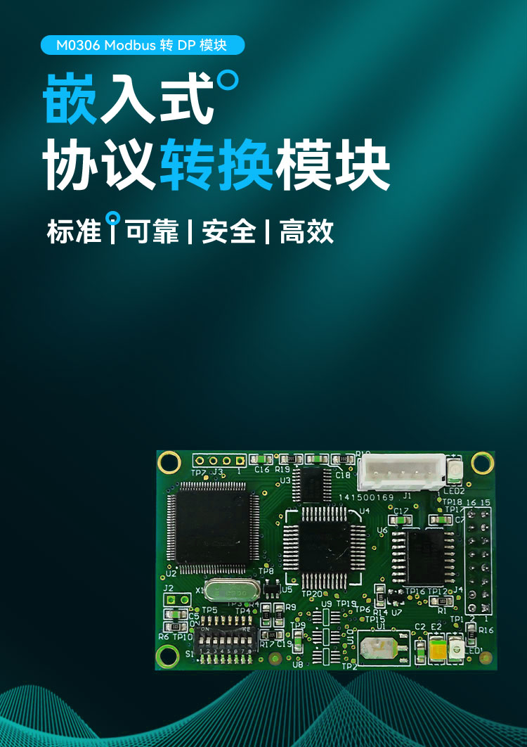 M0306 Modbus 转 DP 嵌入式模块.png